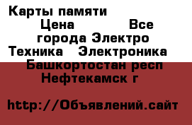 Карты памяти Samsung 128gb › Цена ­ 5 000 - Все города Электро-Техника » Электроника   . Башкортостан респ.,Нефтекамск г.